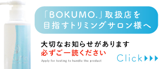 ボクモブランドの新規取扱申請テストについてご案内があります。リンク先の記事を必ずお読みください